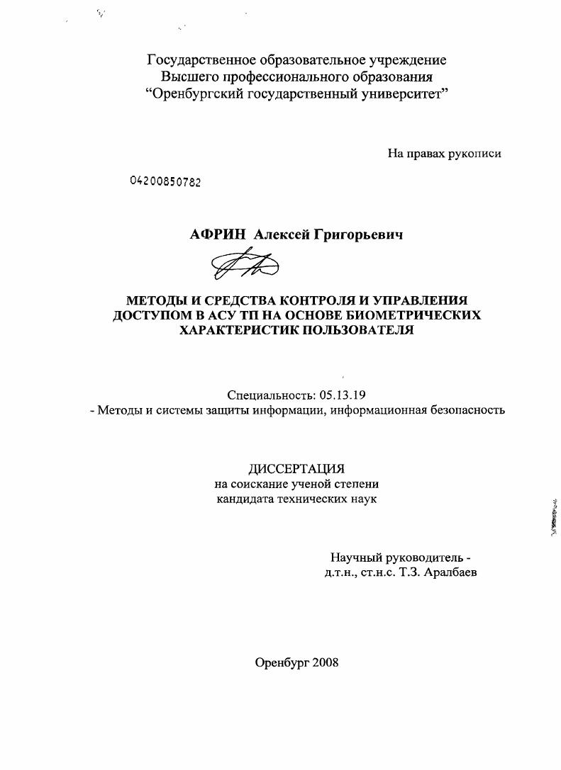 Методы и средства контроля и управления доступом в АСУ ТП на основе биометрических характеристик пользователя