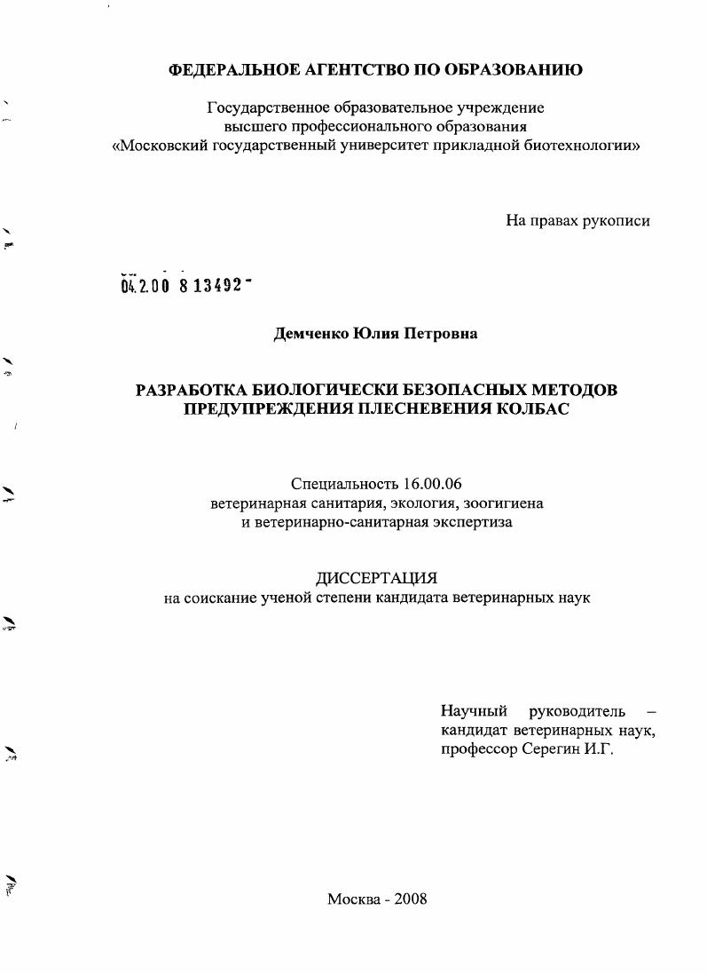 Разработка биологически безопасных методов предупреждения плесневения колбас