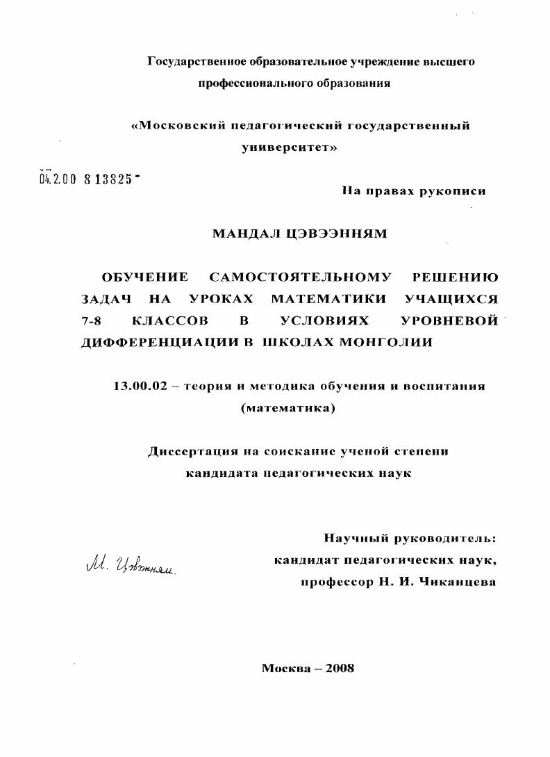 скачать диссертацию Обучение самостоятельному решению задач на уроках математики учащихся 7-8 классов в условиях уровневой дифференциации в школах Монголии Обучение самостоятельному решению задач на уроках математики учащихся 7-8 классов в условиях уровневой дифференциации в школах Монголии