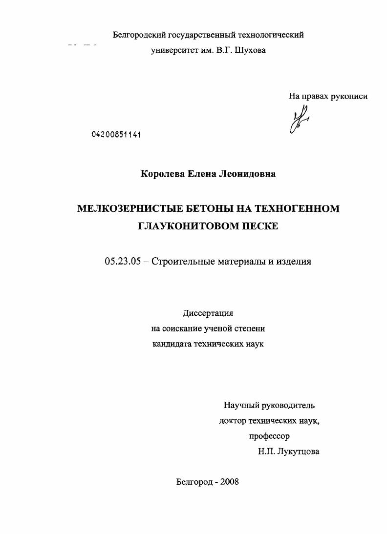 Мелкозернистые бетоны на техногенном глауконитовом песке