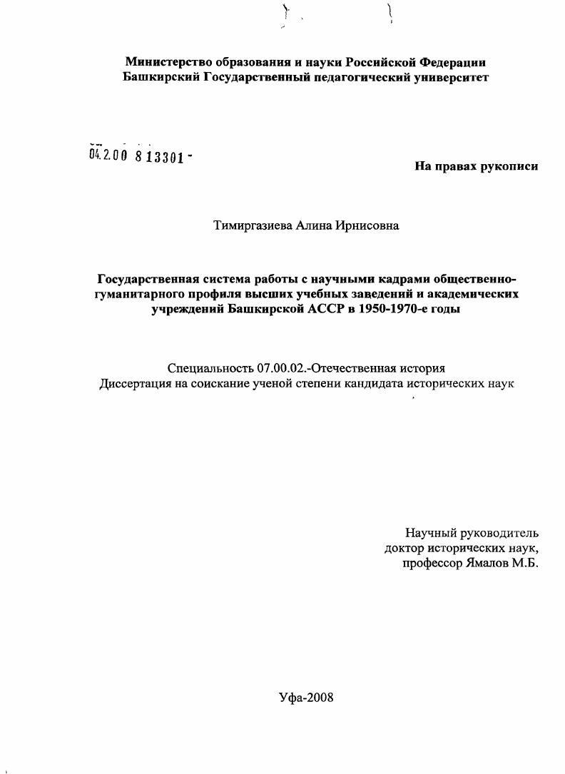 скачать диссертацию Государственная система работы с научными кадрами общественно-гуманитарного профиля высших учебных заведений и академических учреждений Башкирской АССР в 1950-1970-е годы Государственная система работы с научными кадрами общественно-гуманитарного профиля высших учебных заведений и академических учреждений Башкирской АССР в 1950-1970-е годы