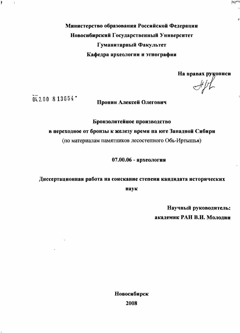 Бронзолитейное производство в переходное от бронзы к железу время на юге Западной Сибири : по материалам памятников лесостепного Обь-Иртышья