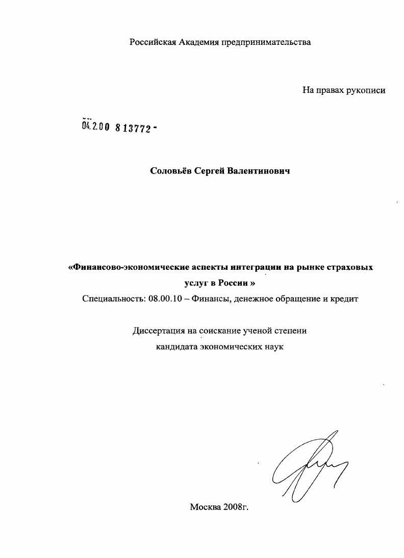 Финансово-экономические аспекты интеграции на рынке страховых услуг в России