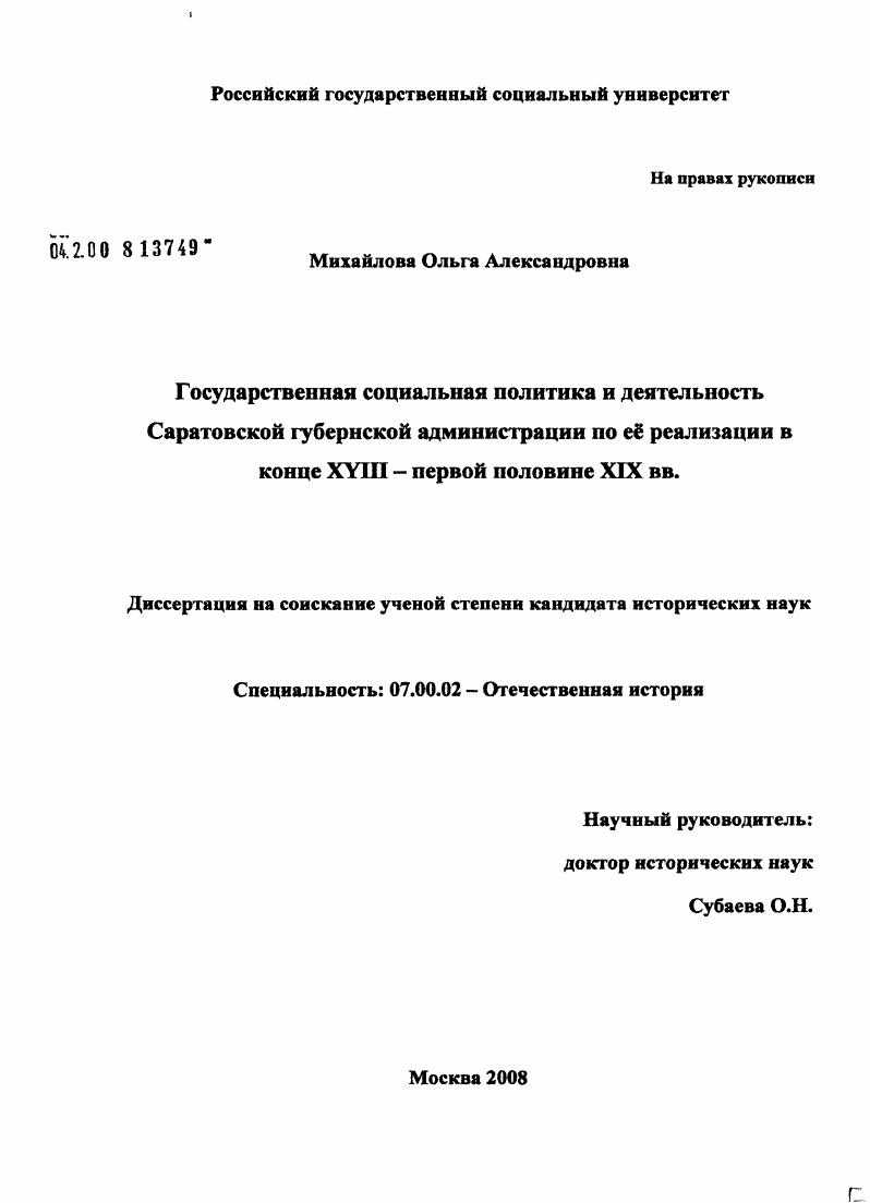 скачать диссертацию Государственная социальная политика и деятельность Саратовской губернской администрации по её реализации в конце XVIII - первой половине XIX вв. Государственная социальная политика и деятельность Саратовской губернской администрации по её реализации в конце XVIII - первой половине XIX вв.