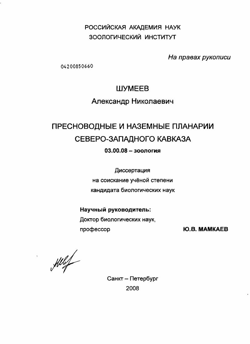 Пресноводные и наземные планарии Северо-Западного Кавказа