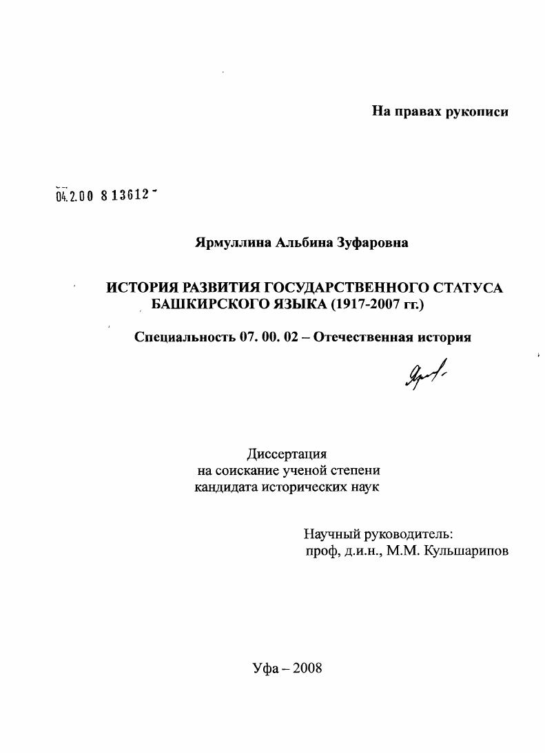 История развития государственного статуса башкирского языка : 1917-2007 гг.