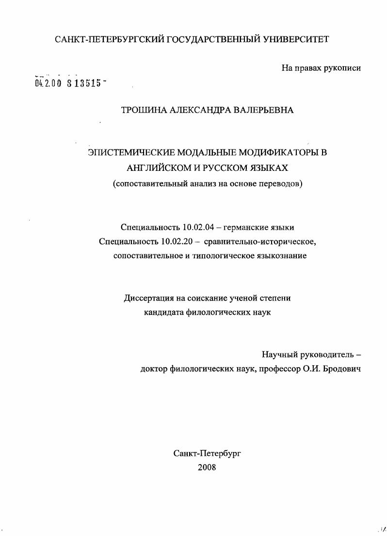 Эпистемические модальные модификаторы в английском и русском языках : сопоставительный анализ на основе переводов