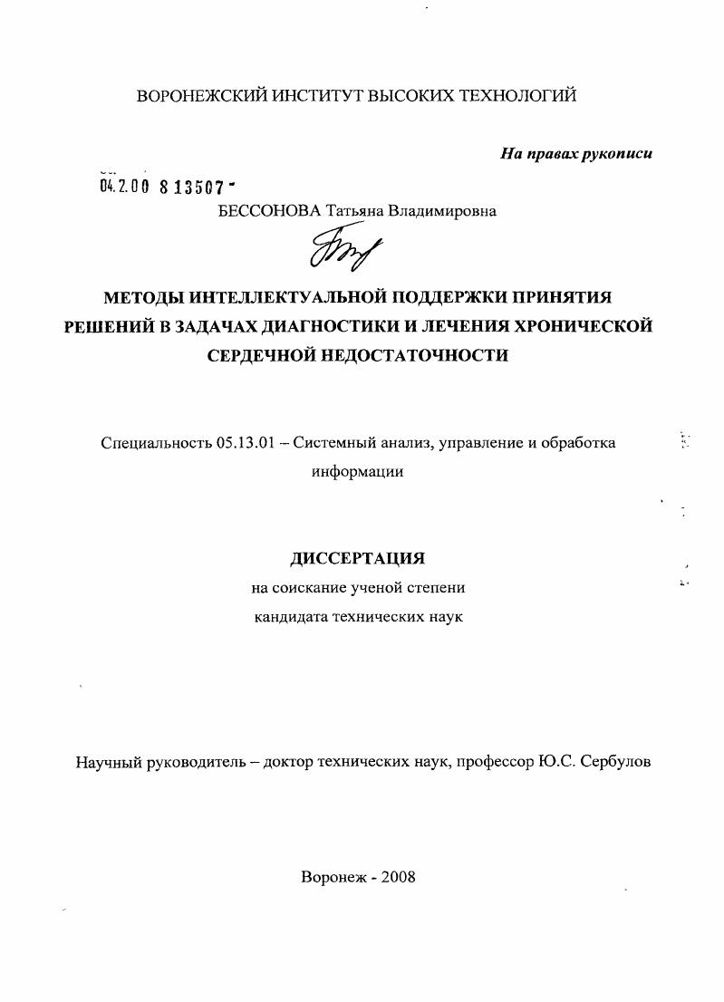 Методы интеллектуальной поддержки принятия решений в задачах диагностики и лечения хронической сердечной недостаточности