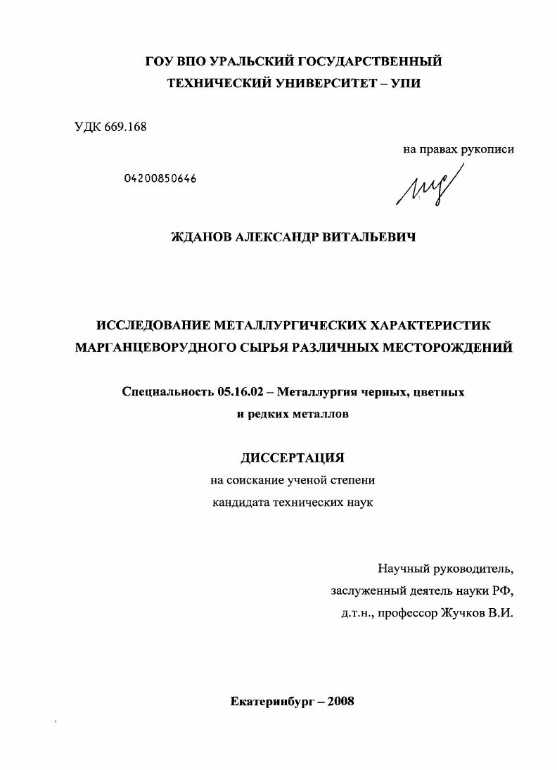 скачать диссертацию Исследование металлургических характеристик марганцеворудного сырья различных месторождений Исследование металлургических характеристик марганцеворудного сырья различных месторождений
