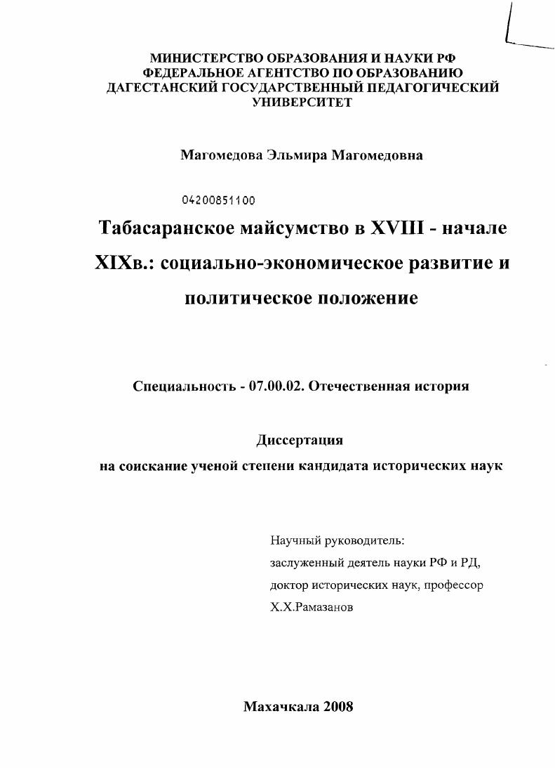 Табасаранское майсумство в XVIII - начале XIX в.: социально-экономическое развитие и политическое положение