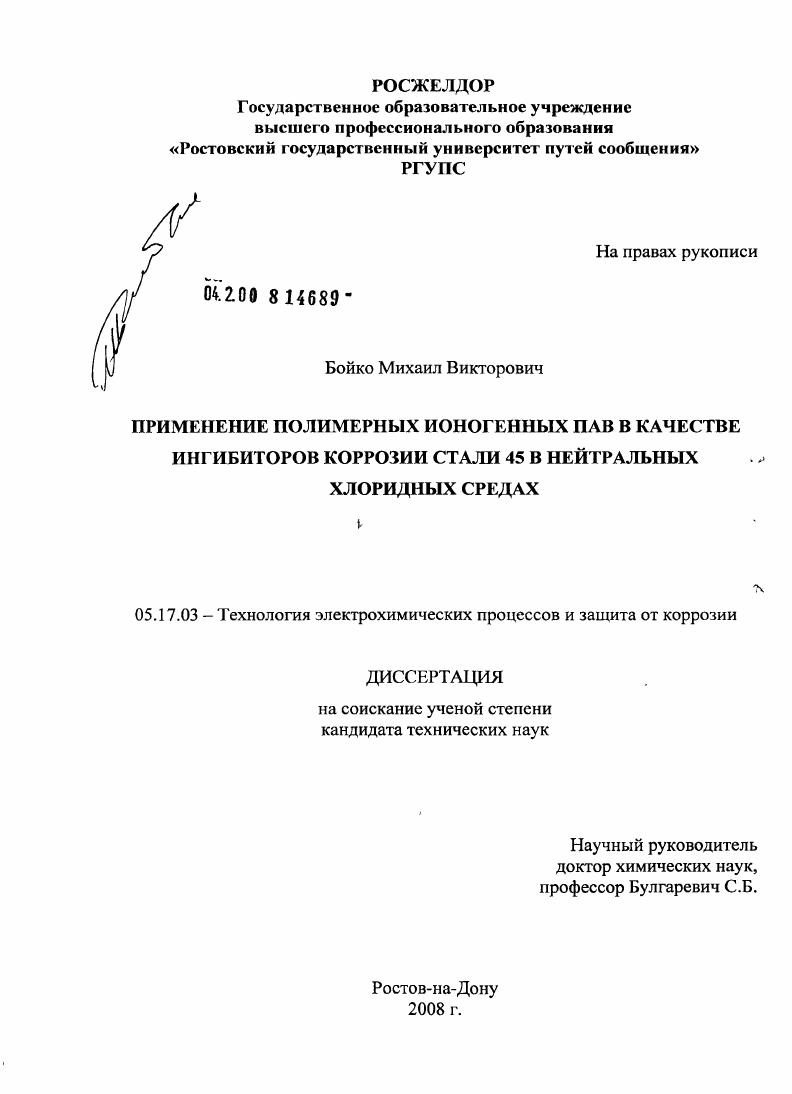 Применение полимерных ионогенных ПАВ в качестве ингибиторов коррозии стали 45 в нейтральных хлоридных средах