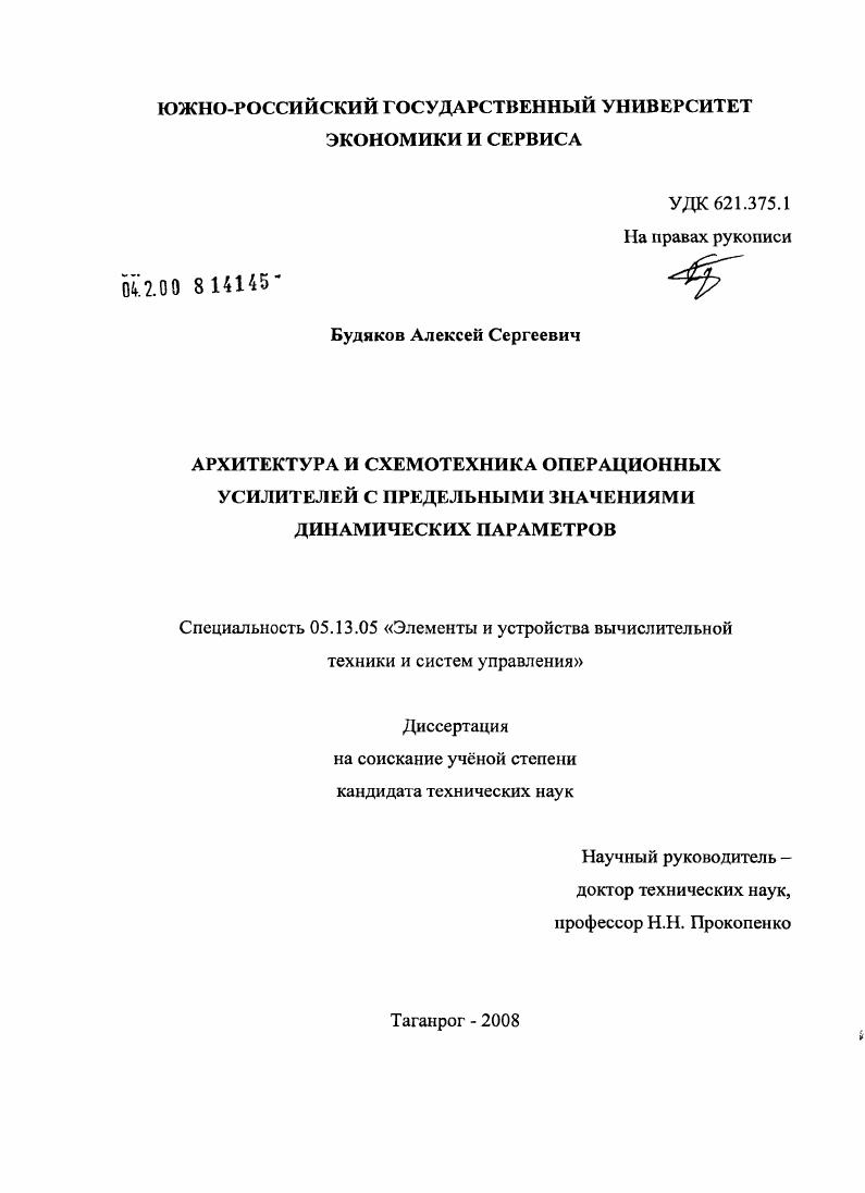 Архитектура и схемотехника операционных усилителей с предельными значениями динамических параметров