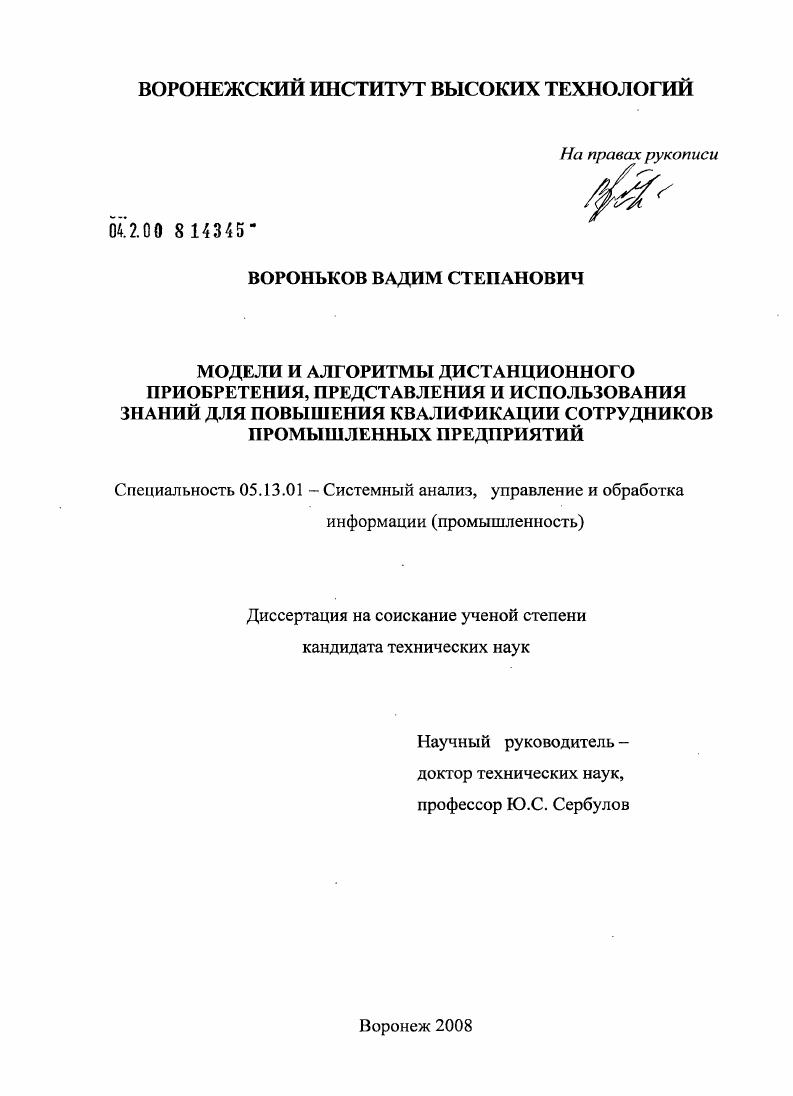 Модели и алгоритмы дистанционного приобретения, представления и использования знаний для повышения квалификации сотрудников промышленных предприятий