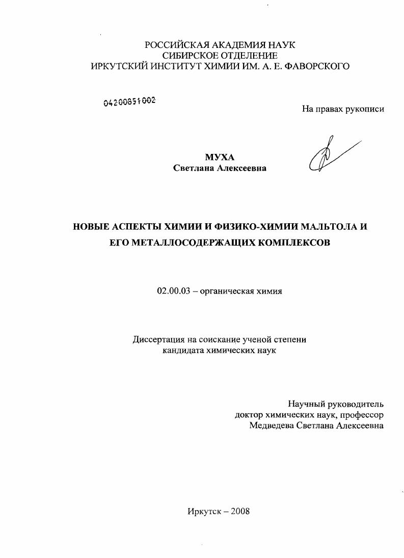 Новые аспекты химии и физико-химии мальтола и его металлосодержащих комплексов
