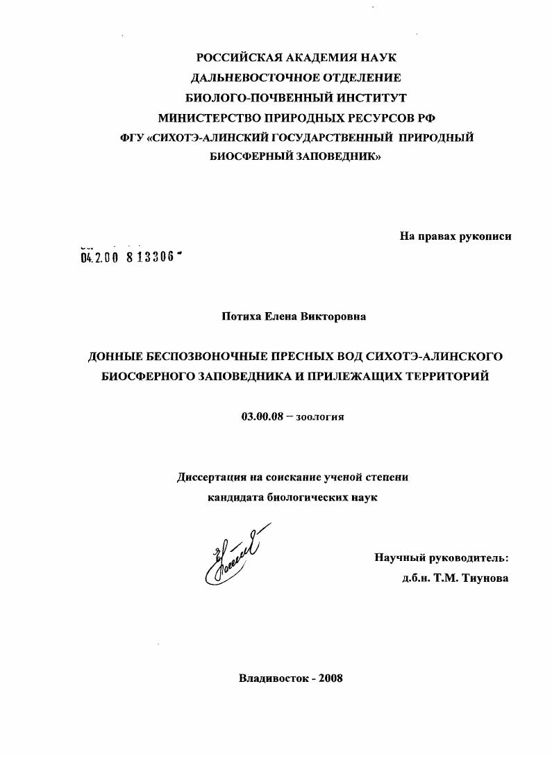 Донные беспозвоночные пресных вод Сихотэ-Алинского биосферного заповедника и прилежащих территорий