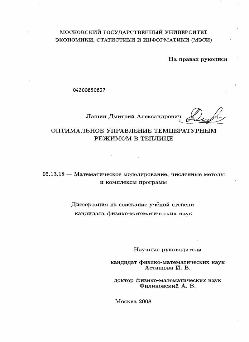 скачать диссертацию Оптимальное управление температурным режимом в теплице Оптимальное управление температурным режимом в теплице