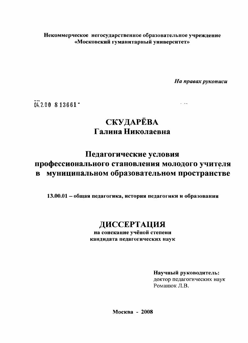 скачать диссертацию Педагогические условия профессионального становления молодого учителя в муниципальном образовательном пространстве Педагогические условия профессионального становления молодого учителя в муниципальном образовательном пространстве
