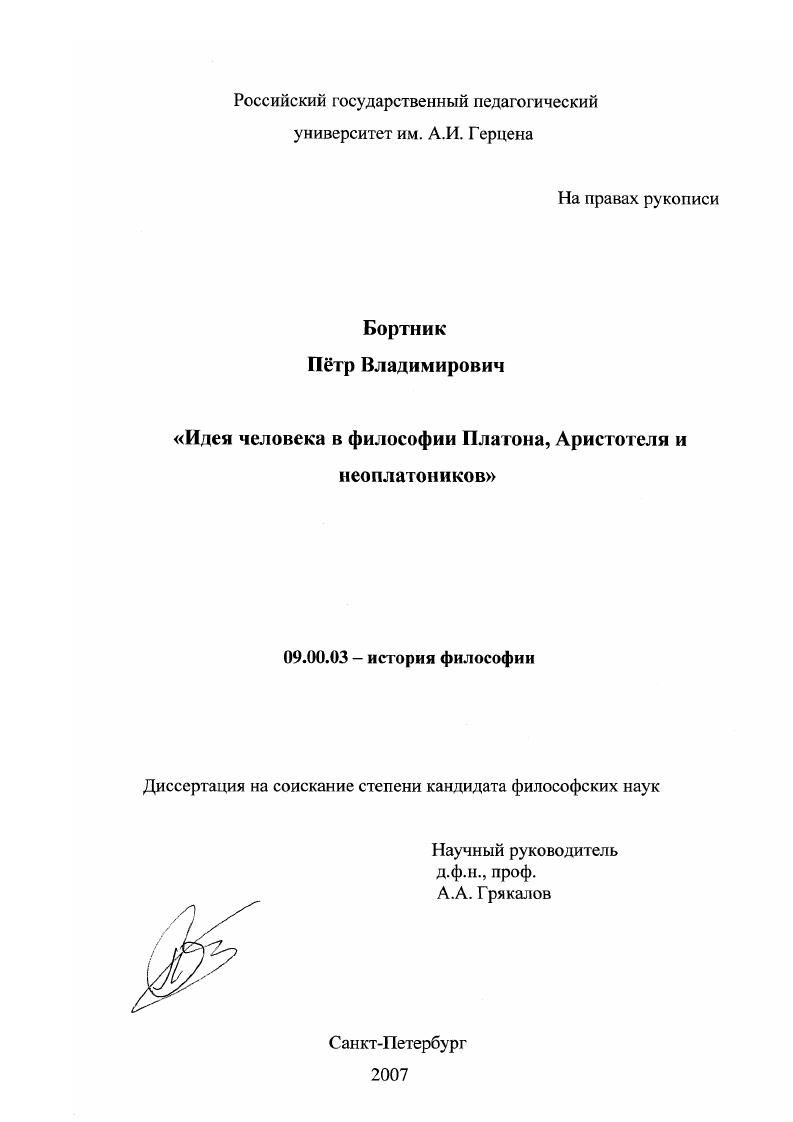 Идея человека в философии Платона, Аристотеля и неоплатоников