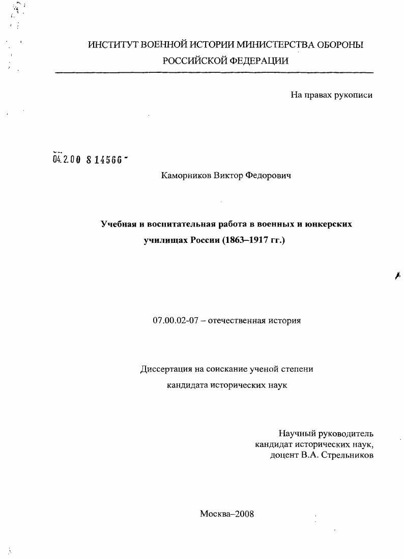Учебная и воспитательная работа в военных и юнкерских училищах России : 1863-1917 гг.