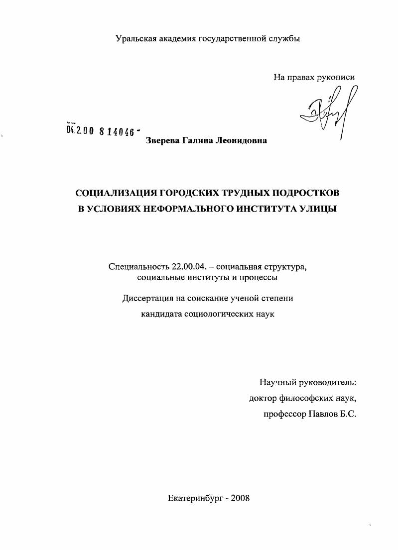 скачать диссертацию Социализация городских трудных подростков в условиях неформального института улицы Социализация городских трудных подростков в условиях неформального института улицы