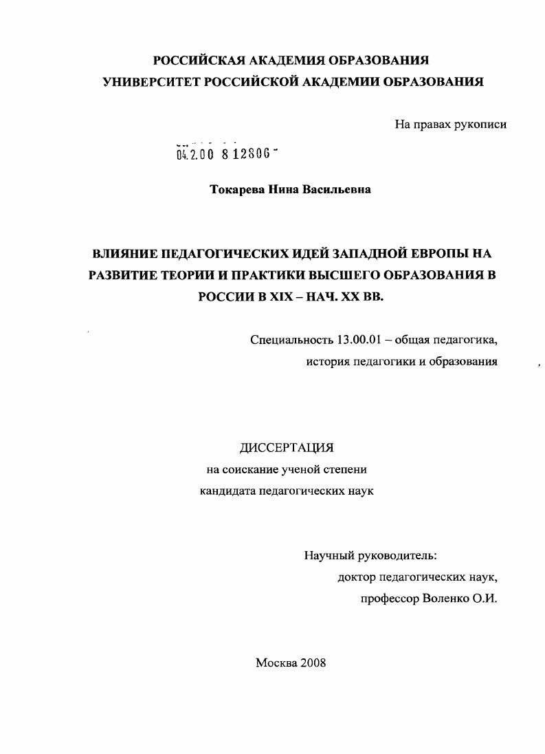 Влияние педагогических идей Западной Европы на развитие теории и практики высшего образования в России в XIX - нач. XX вв.