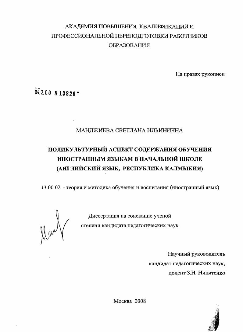 скачать диссертацию Поликультурный аспект содержания обучения иностранным языкам в начальной школе : английский язык, Республика Калмыкия Поликультурный аспект содержания обучения иностранным языкам в начальной школе : английский язык, Республика Калмыкия