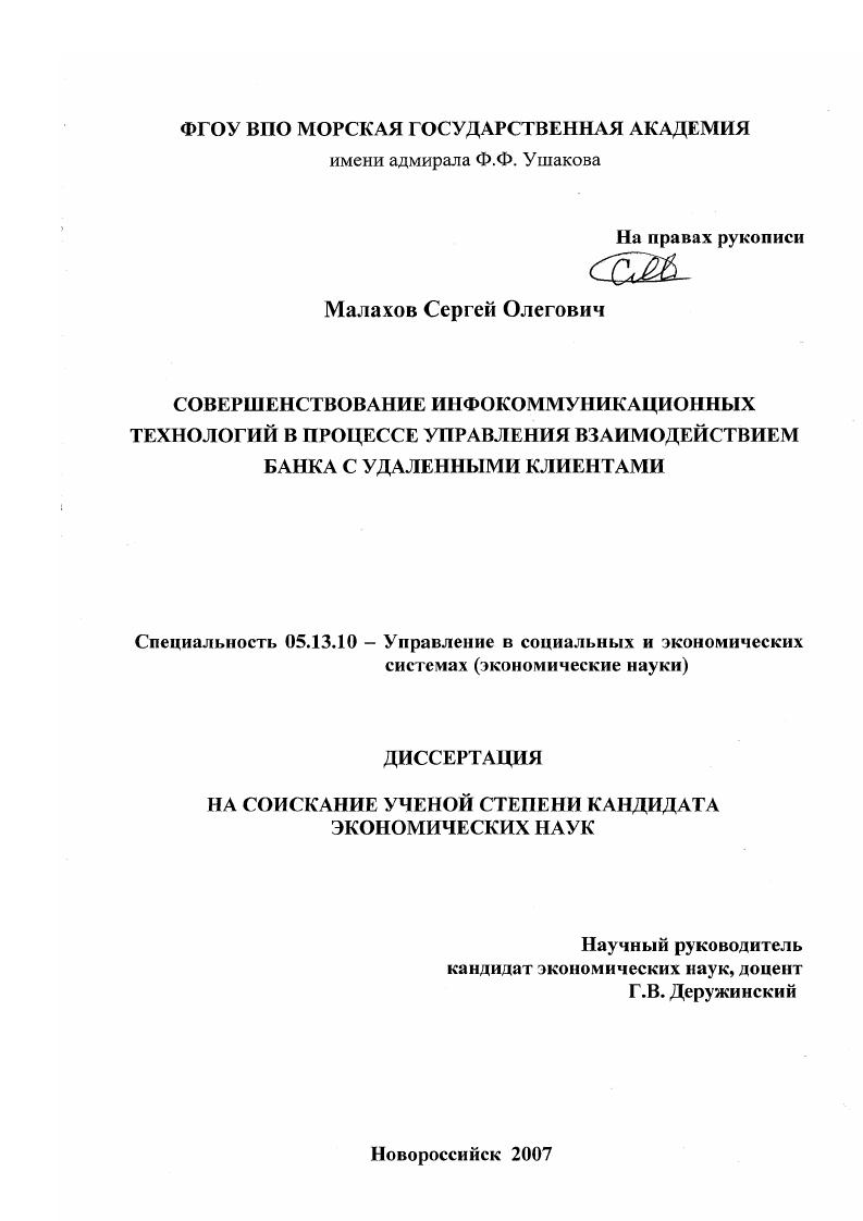 скачать диссертацию Совершенствование инфокоммуникационных технологий в процессе управления взаимодействием банка с удаленными клиентами Совершенствование инфокоммуникационных технологий в процессе управления взаимодействием банка с удаленными клиентами