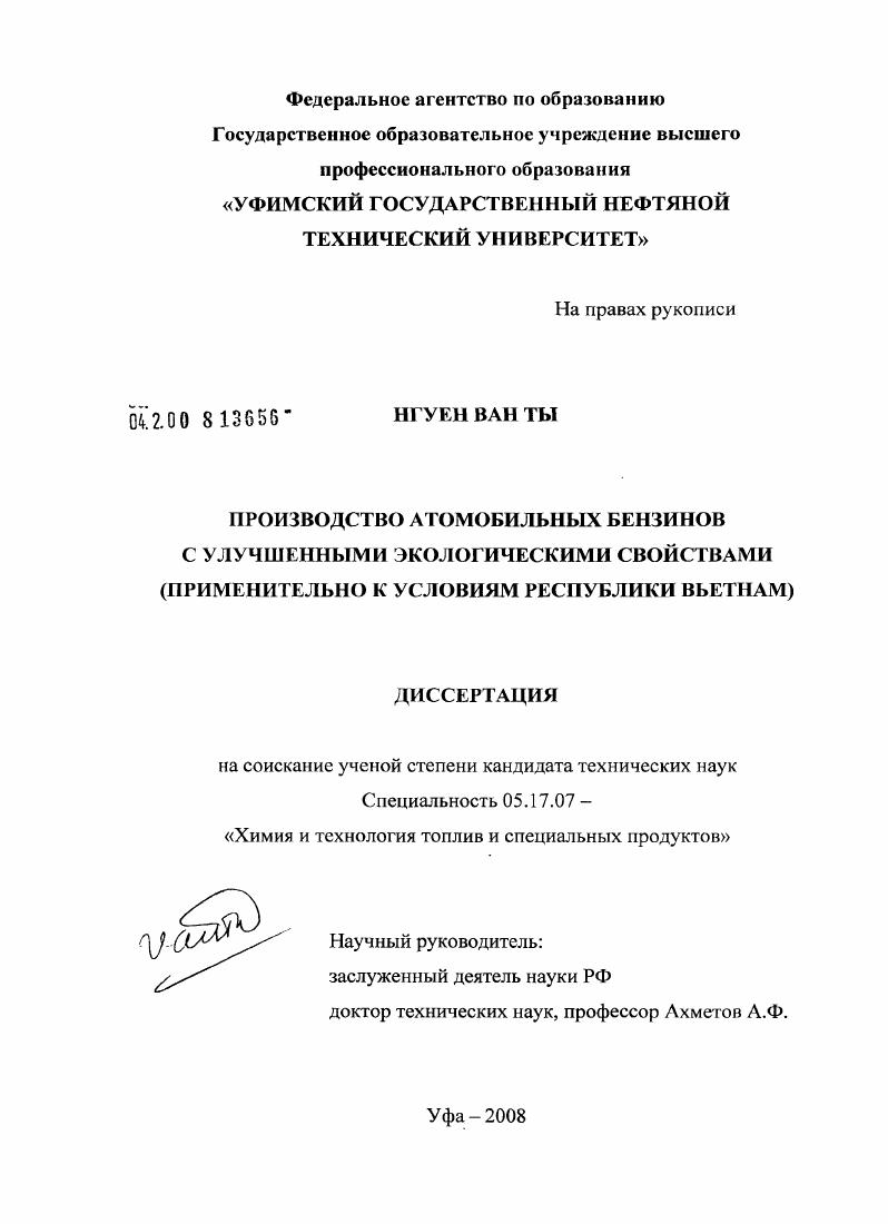 Производство автомобильных бензинов с улучшенными экологическими свойствами : применительно к условиям Республики Вьетнам
