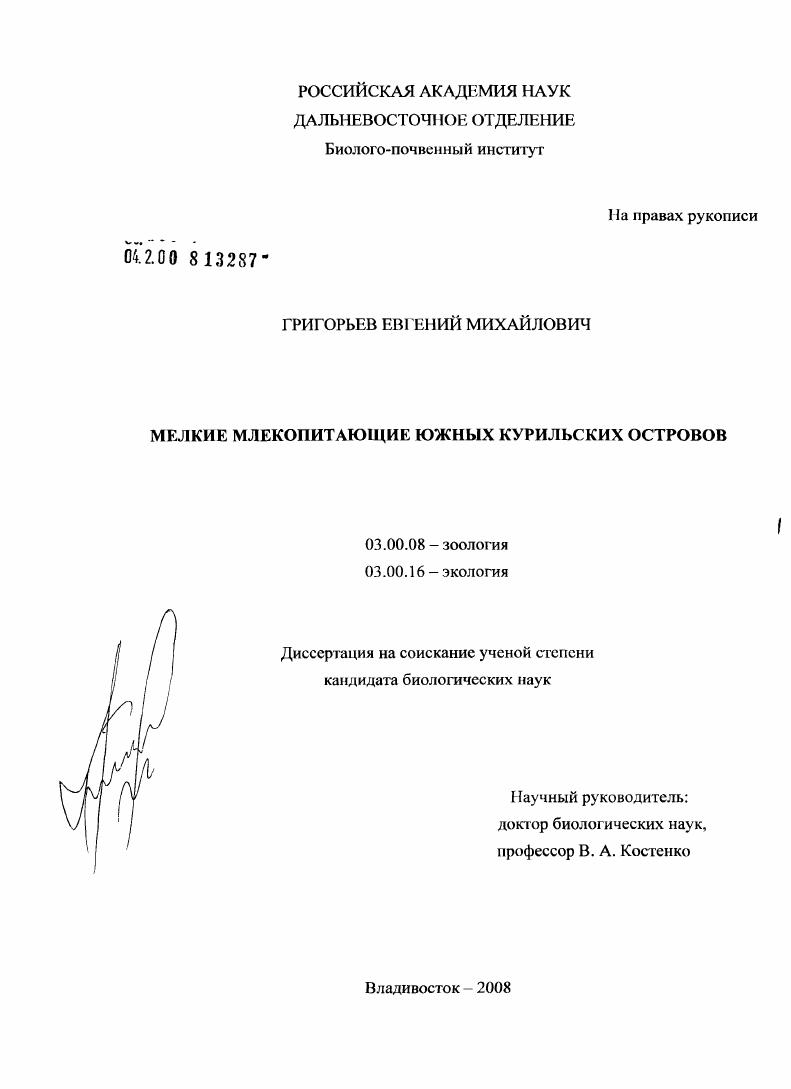 Мелкие млекопитающие южных Курильских островов