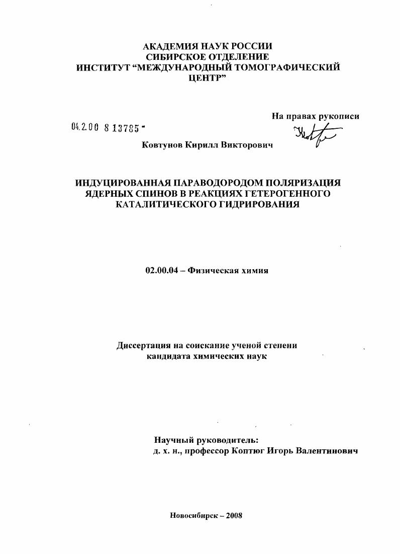 Индуцированная параводородом поляризация ядерных спинов в реакциях гетерогенного каталитического гидрирования
