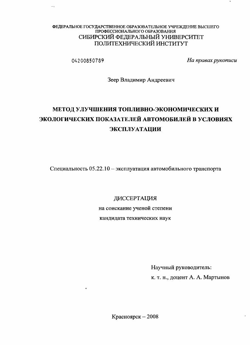 скачать диссертацию Метод улучшения топливно-экономических и экологических показателей автомобилей в условиях эксплуатации Метод улучшения топливно-экономических и экологических показателей автомобилей в условиях эксплуатации