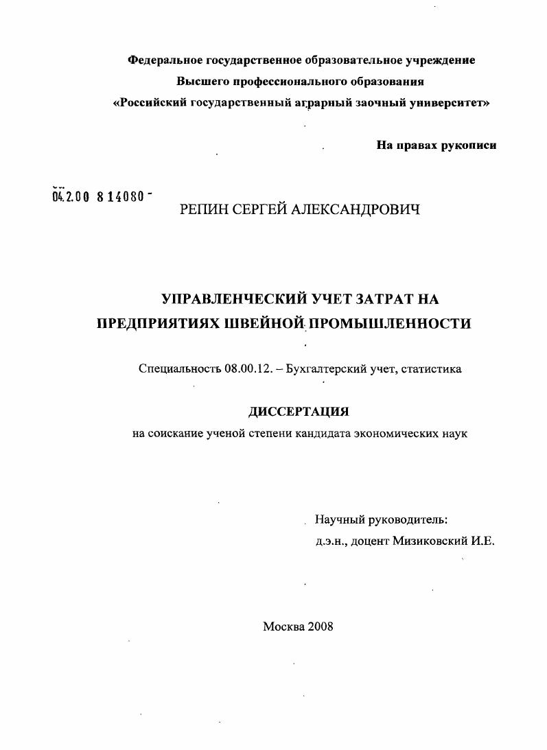 Управленческий учет затрат на предприятиях швейной промышленности