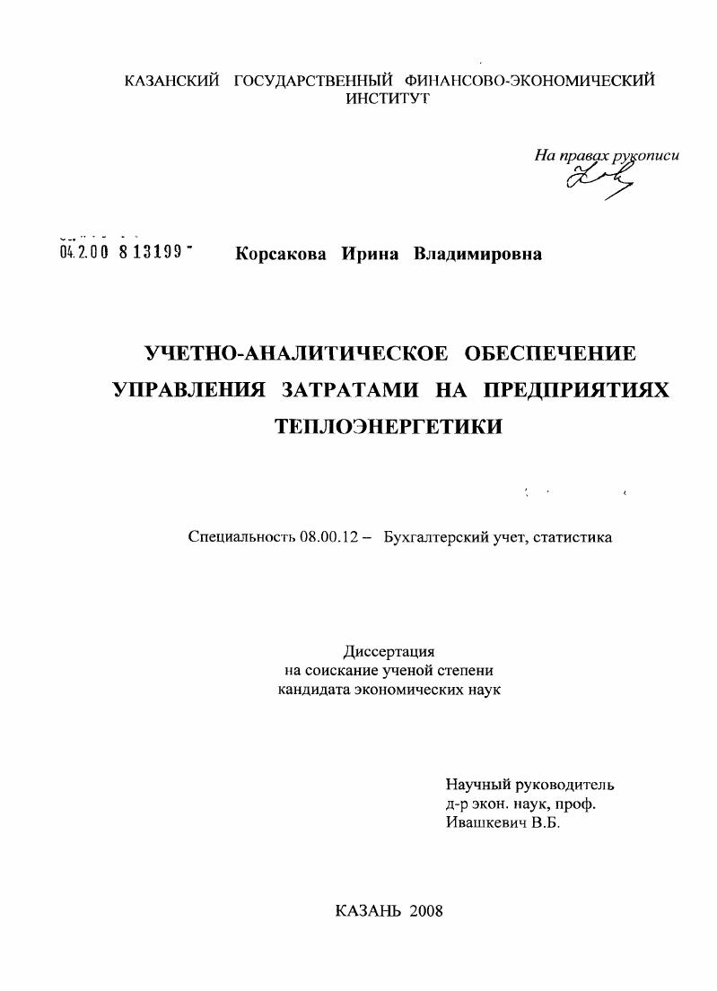 Учетно-аналитическое обеспечение управления затратами на предприятиях теплоэнергетики