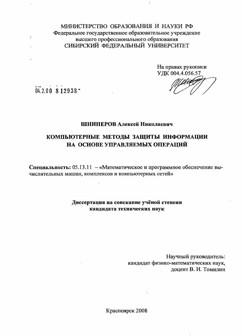 Компьютерные методы защиты информации на основе управляемых операций