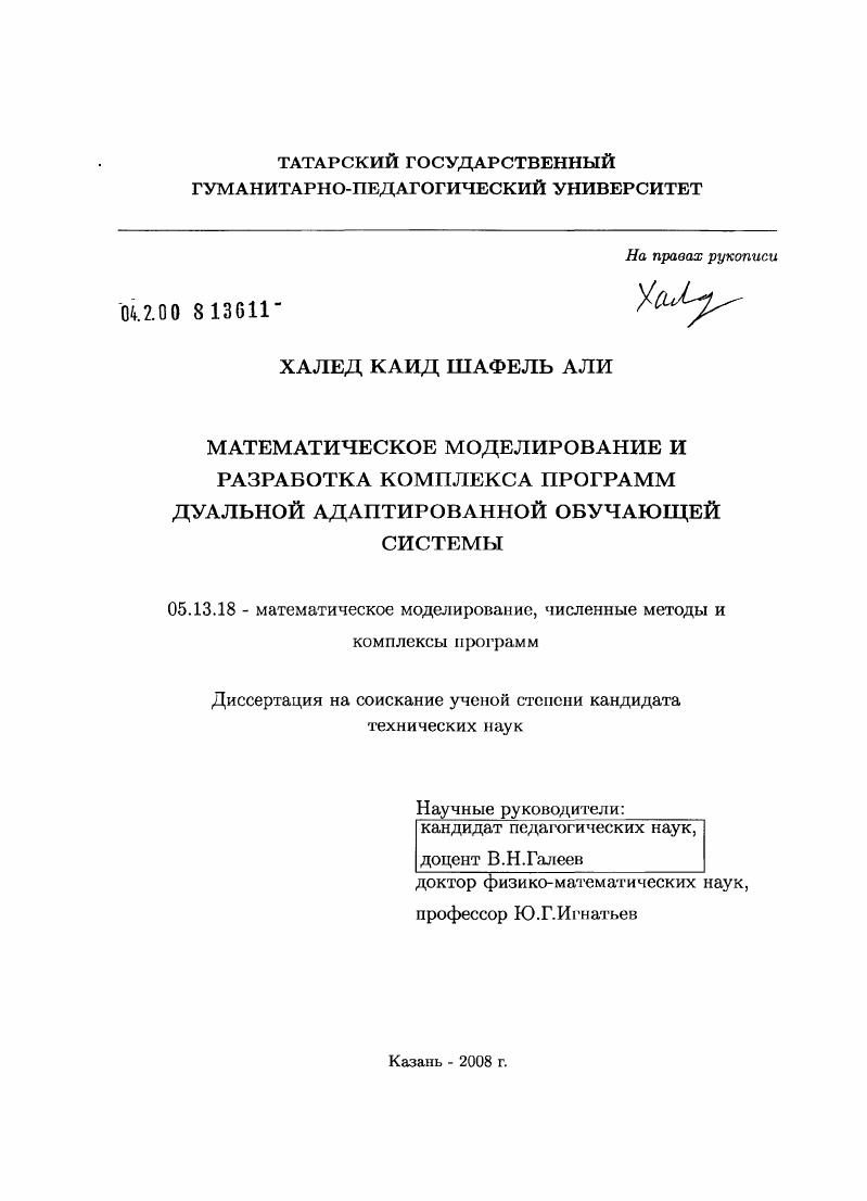 Математическое моделирование и разработка комплекса программ дуальной адаптированной обучающей системы
