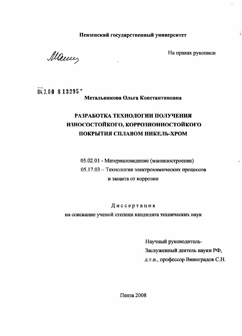 Разработка технологии получения износостойкого, коррозионностойкого покрытия сплавом никель-хром