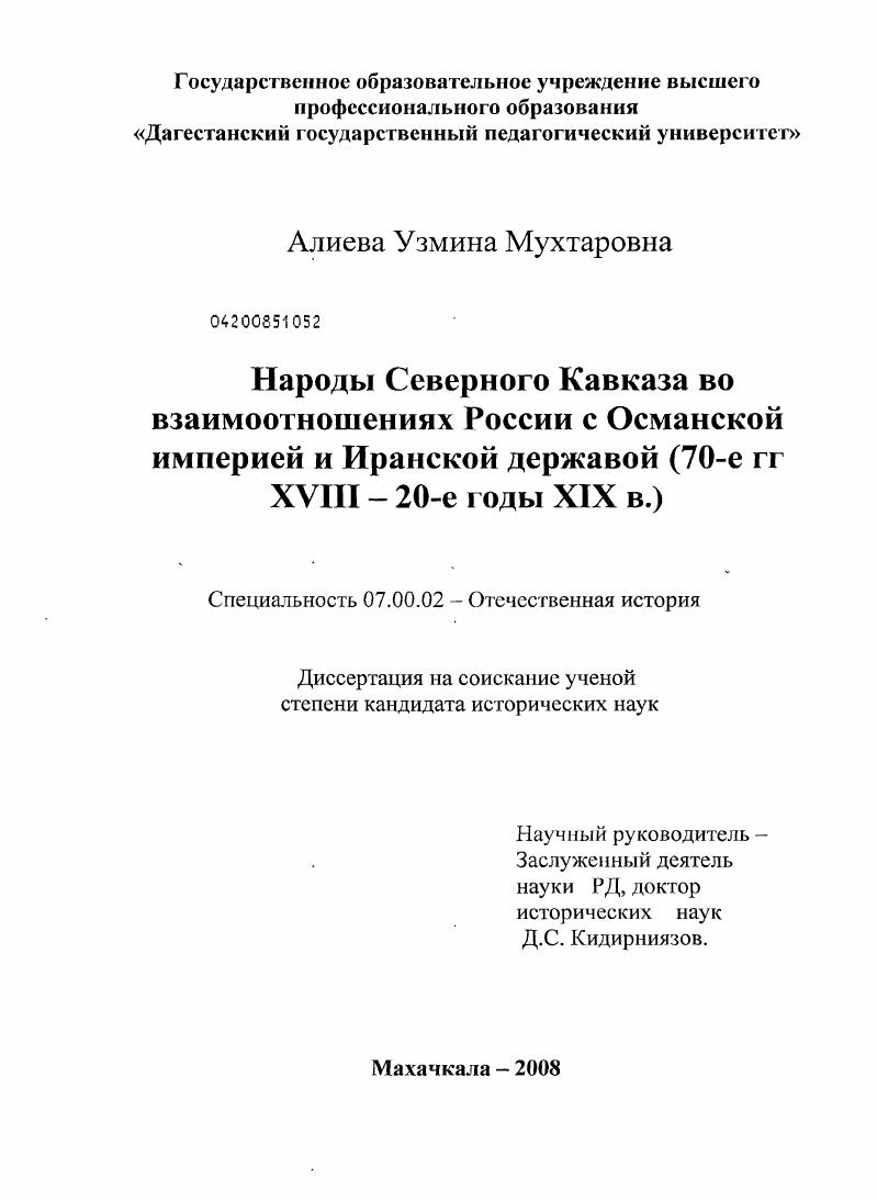 Народы Северного Кавказа во взаимоотношениях России с Османской империей и Иранской державой : 70-е гг. XVIII - 20-е гг. XIX в.