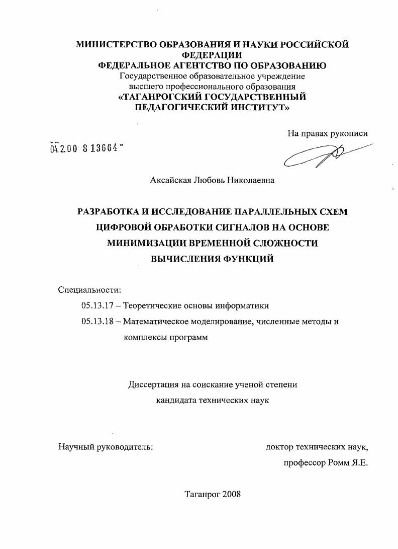 Разработка и исследование параллельных схем цифровой обработки сигналов на основе минимизации временной сложности вычисления функций