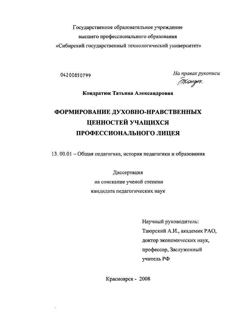 скачать диссертацию Формирование духовно-нравственных ценностей учащихся профессионального лицея Формирование духовно-нравственных ценностей учащихся профессионального лицея