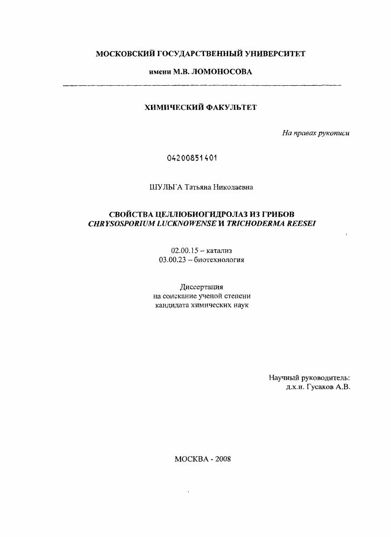 Свойства целлюбиогидролаз из грибов Chrysosporium lucknowense и Trichoderma reesel