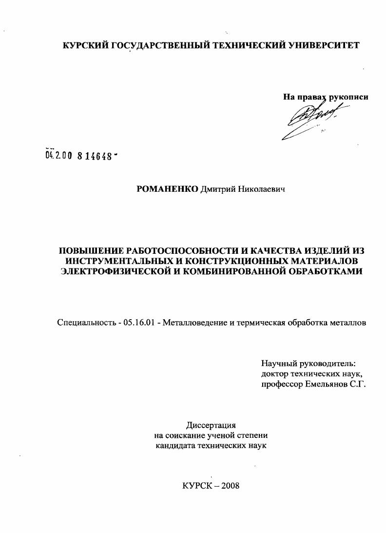 Повышение работоспособности и качества изделий из инструментальных и конструкционных материалов электрофизической и комбинированной обработками