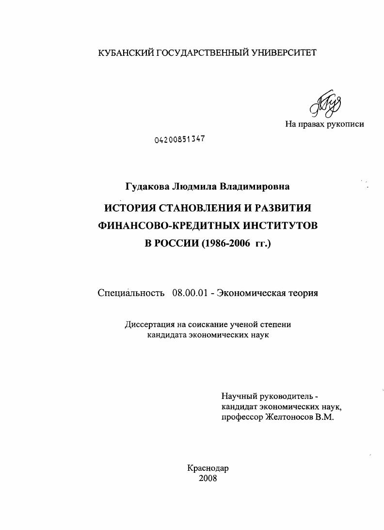 История становления и развития финансово-кредитных институтов в России (1986-2006 гг.)