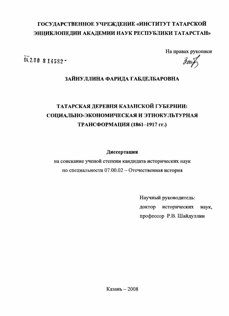 Татарская деревня Казанской губернии : социально-экономическая и этнокультурная трансформация (1861-1917 гг.)