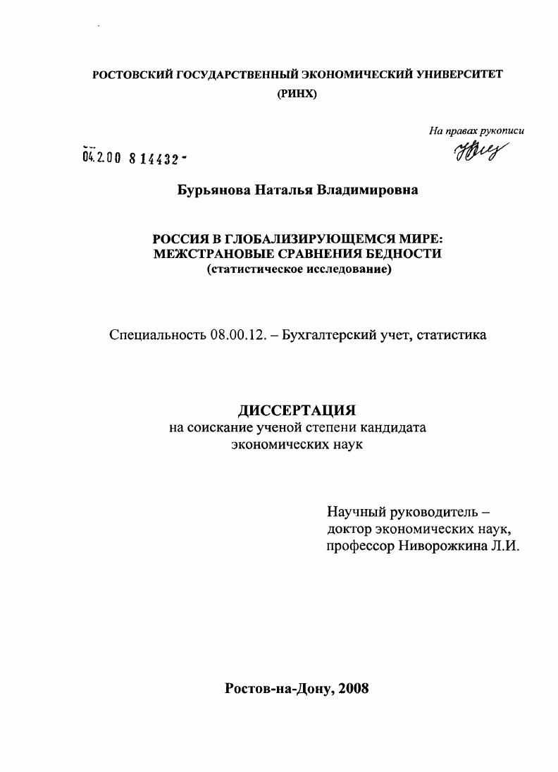 Россия в глобализирующемся мире: межстрановые сравнения бедности : статистическое исследование