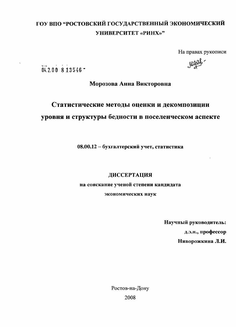Статистические методы оценки и декомпозиции уровня и структуры бедности в поселенческом аспекте
