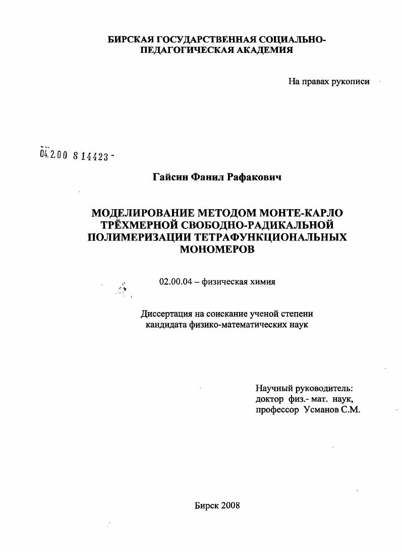 скачать диссертацию Моделирование методом Монте-Карло трёхмерной свободно-радикальной полимеризации тетрафункциональных мономеров Моделирование методом Монте-Карло трёхмерной свободно-радикальной полимеризации тетрафункциональных мономеров