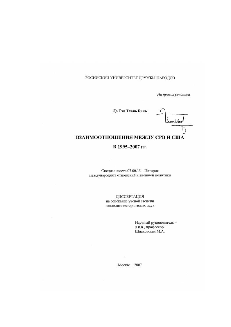 Взаимоотношения между СРВ и США в 1995-2007 гг.