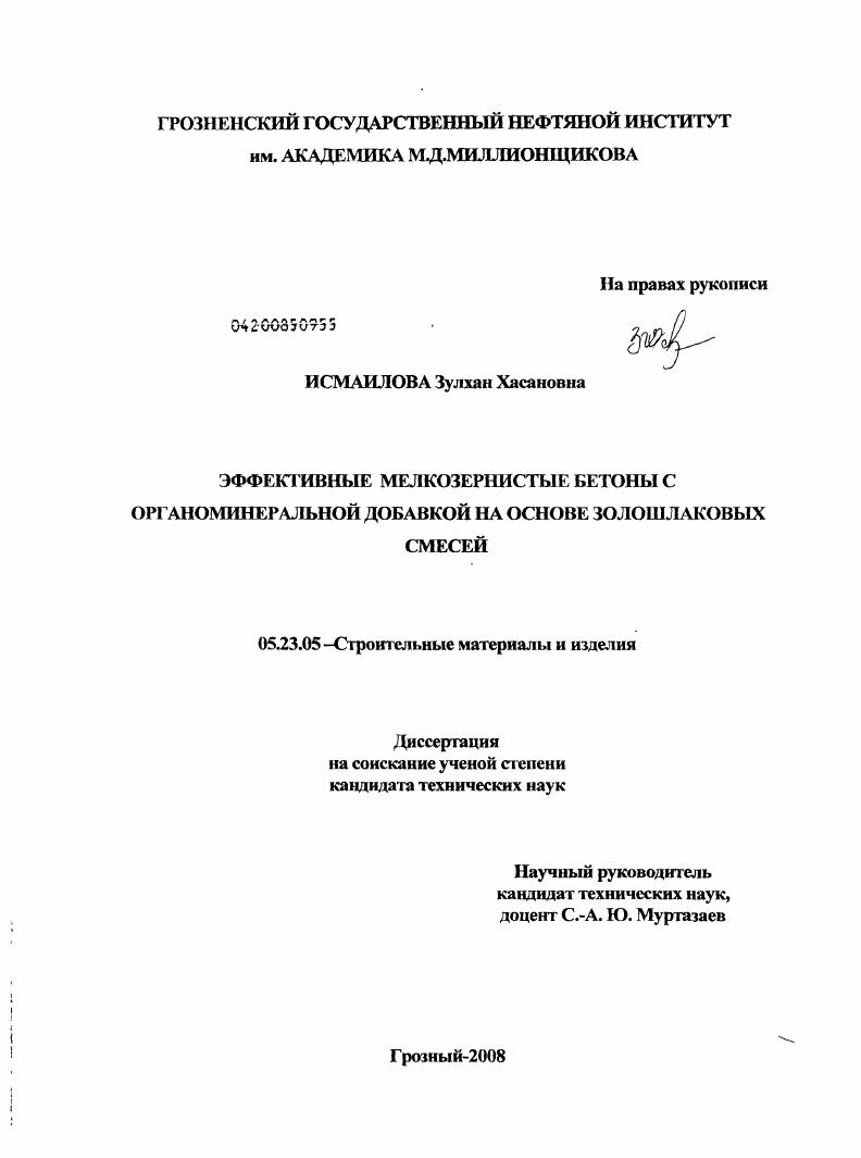 Эффективные мелкозернистые бетоны с органоминеральной добавкой на основе золошлаковых смесей