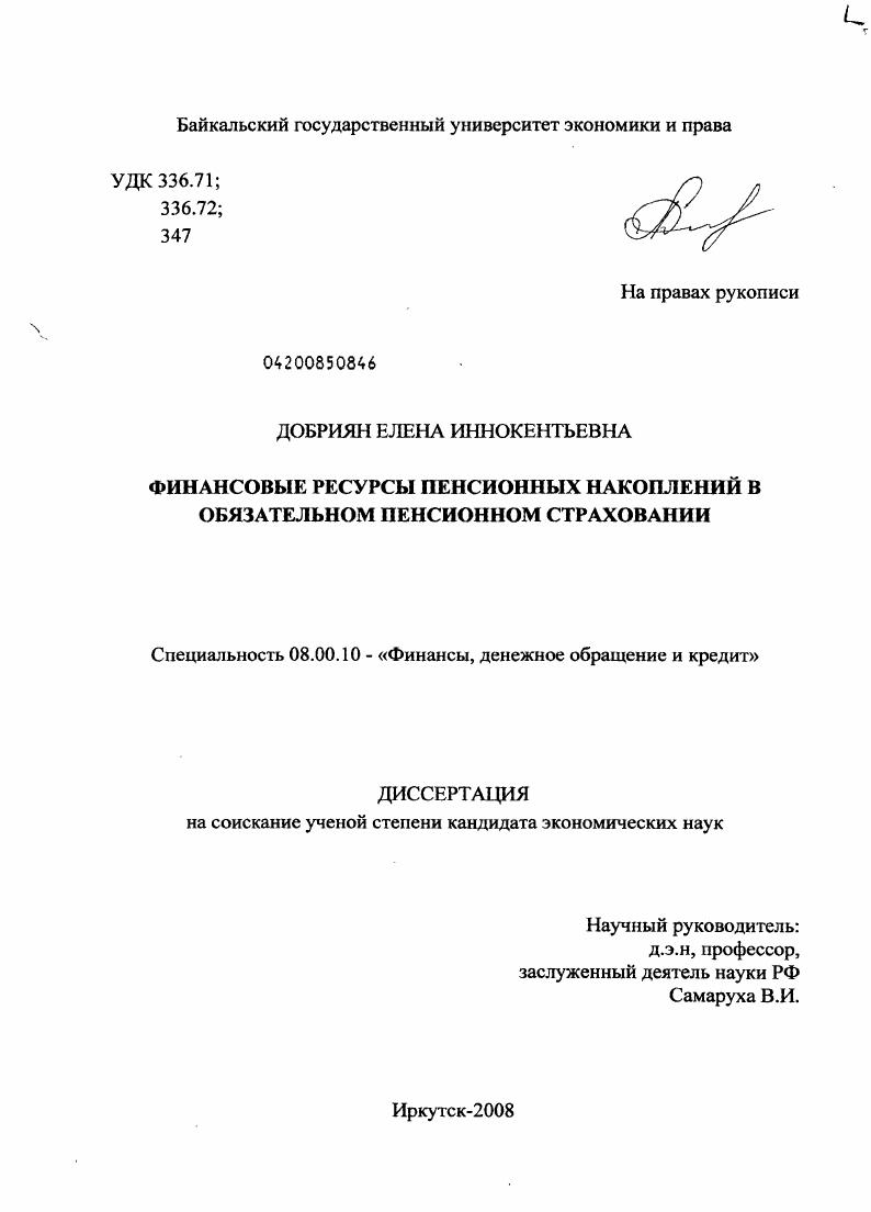 скачать диссертацию Финансовые ресурсы пенсионных накоплений в обязательном пенсионном страховании Финансовые ресурсы пенсионных накоплений в обязательном пенсионном страховании