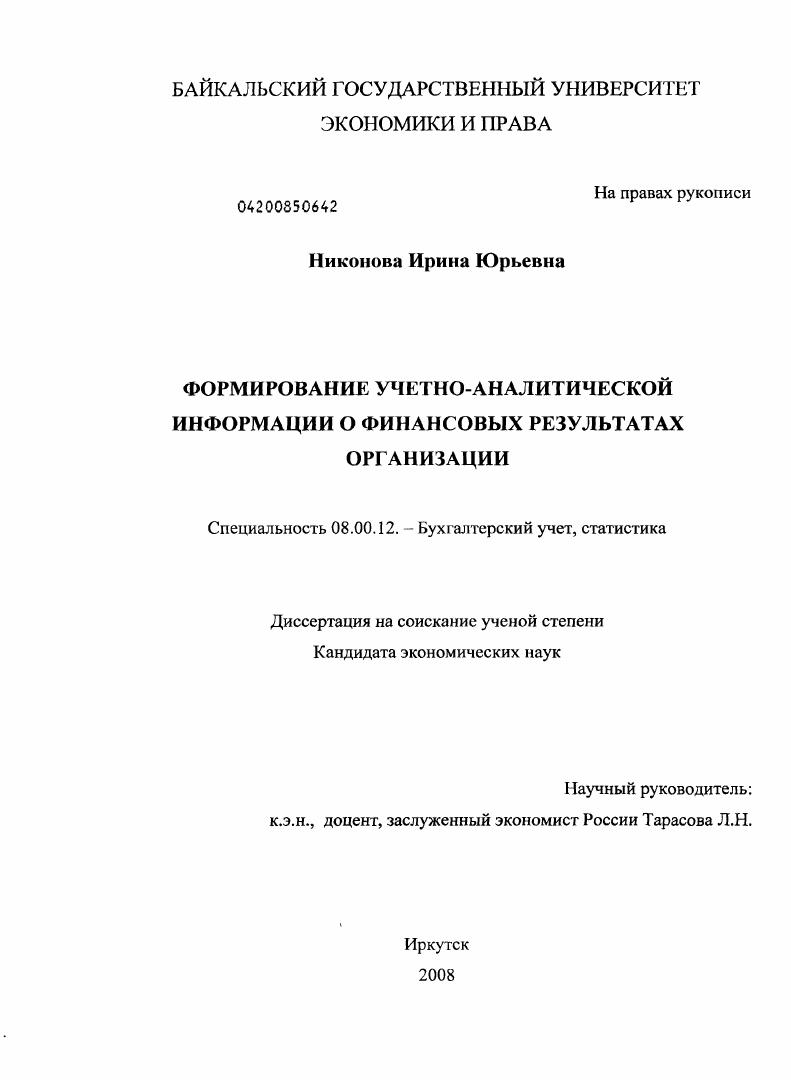Формирование учетно-аналитической информации о финансовых результатах организации